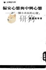 偏安心态与中兴心态（1972 PDF版）