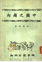 中国之趋向 1975 PDF电子版封面 杜育春著