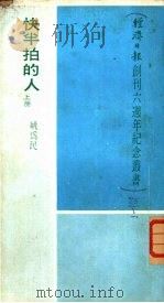 快半拍的人 上 1973 PDF电子版封面 姚为民
