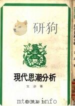 现代思潮分析（1976 PDF版）