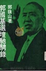 郭国基选坛驰骋录（1977 PDF版）