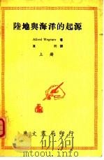 陆地与海洋的起源  上下（1967 PDF版）