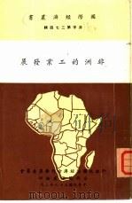 非洲的工业发展（1970 PDF版）