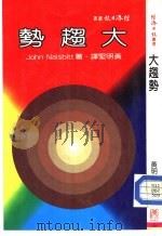 大趋势-改变人类生活的十个新方向（1983 PDF版）