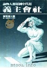 近代中国思想人物论——社会主义（ PDF版）