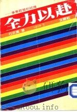 全力以赴-事业经营的试炼（1972 PDF版）