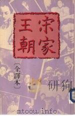 宋家王朝  （全译本）（1985 PDF版）