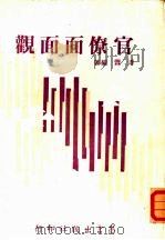 官僚面面观（1972 PDF版）