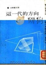这一代的方向（1972 PDF版）