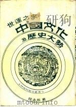 世运之来中国文化及历史大势 1979 PDF电子版封面 程兆熊著