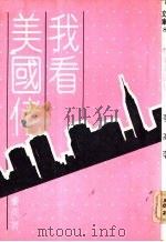 我看美国佬（ PDF版）