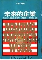 未来的企业-生产力与责任（1982 PDF版）