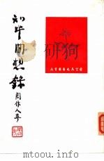 知堂回想录  （上、下册）（1971年01月第2版 PDF版）