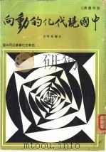 中国现代化的动向（1975 PDF版）