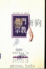 澳门宗教（1994 PDF版）