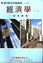 经济学  下（1976 PDF版）