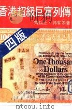 香港超级巨富列传 1980 PDF电子版封面 齐以正,郭峰等著