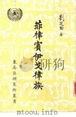 菲律宾伊戈律族（1971 PDF版）