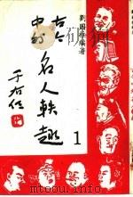 古今中外名人轶趣（1976 PDF版）