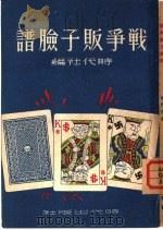 战争贩子脸谱（1951 PDF版）