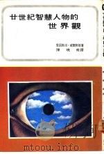 20世纪智慧人物的世界观（1975 PDF版）