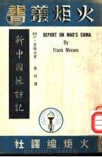 新中国采访记（ PDF版）