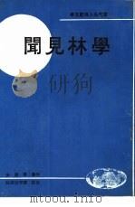 学林见闻（1968 PDF版）