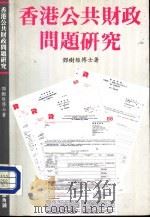香港公共财政问题研究（1988 PDF版）