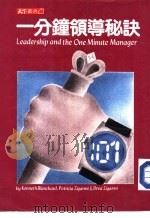 一分钟领导秘诀（1985 PDF版）
