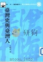 台湾史与台湾人（1988 PDF版）