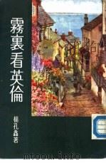 雾裹看英伦（1981 PDF版）