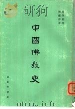 中国佛教史（1976 PDF版）