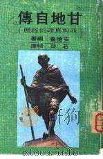甘地自传-真理的经历（1973.01 PDF版）