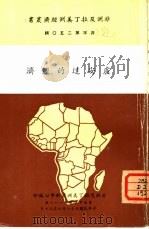卢安达的经济 1969 PDF电子版封面 刘凤文编