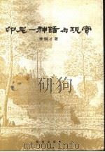 印尼-神话与现实（1983 PDF版）