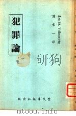 犯罪论（1962 PDF版）