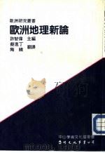 欧洲地理新论（1985 PDF版）
