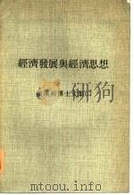 经济发展与经济思想 张汉裕博士文集 2 1974 PDF电子版封面 张汉裕著