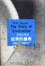 希腊的兴起（1961 PDF版）