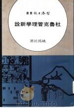 杜鲁克管理学新诠（1976 PDF版）