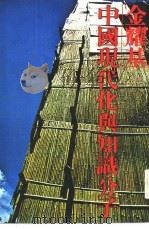 中国现代化与知识分子_10877686【国学数典南郭处士散淡的人友情制作,欢迎转载,请注明出处,谢谢】 PDF电子版封面