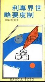 世界专利制度要略 1978 PDF电子版封面 李魁贤编著