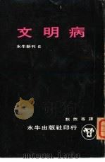 文明病（1966 PDF版）