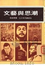 文艺与思潮（1976 PDF版）
