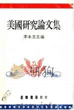美国研究论文集（ PDF版）