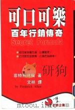 可口可乐百年行销传奇（1996 PDF版）