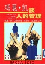 玛丽·凯谈人的管理（1985 PDF版）