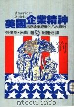 美国企业精神（1984 PDF版）