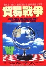贸易战争 1984 PDF电子版封面 史提芬·席拉斯坦著;何明鹿译