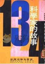 科学家的故事（1973 PDF版）